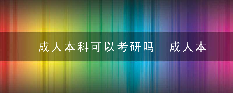 成人本科可以考研吗 成人本科是否可以考研